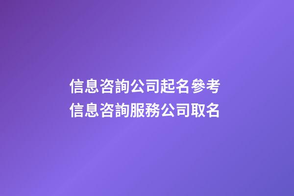 信息咨詢公司起名參考 信息咨詢服務公司取名